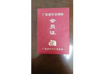 塗(tu)料協會(huì)會員證(zhèng)書