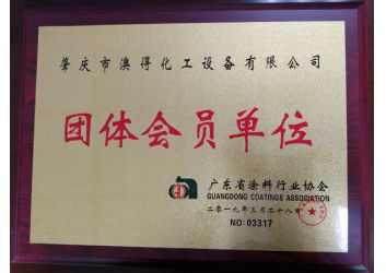 塗料(liao)協會團(tuan)體會員(yuán)